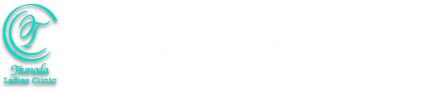 つのだレディースクリニック