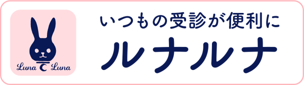 女性と医師をつなぐ、ルナルナ メディコ